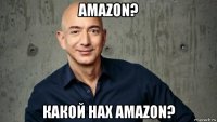 amazon? какой нах amazon?
