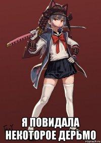  я повидала некоторое дерьмо
