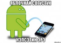 яблочнай согустук кэпсэтин эрэ