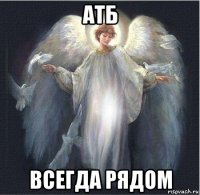 атб всегда рядом