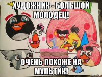 художник - большой молодец! очень похоже на мультик!