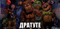  дратуте