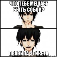 что тебе мешает быть собой? правила этикета