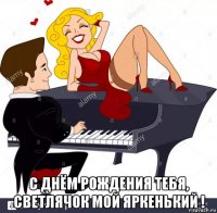  с днём рождения тебя, светлячок мой яркенький !
