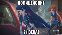 полицейские 21 века!