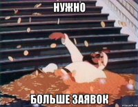 нужно больше заявок