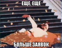 еще, еще больше заявок