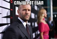 слыш рот ебал 