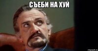 съеби на хуй 
