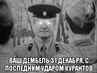 ваш дембель 31 декабря, с последним ударом курантов