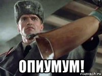  опиумум!