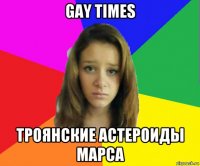 gay times троянские астероиды марса