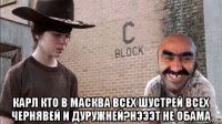  карл кто в масква всех шустрей всех чернявей и дуружней?нэээт не обама