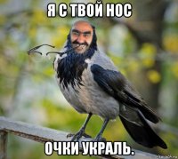 я с твой нос очки украль.