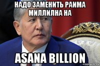 надо заменить раима миллилна на asana billion