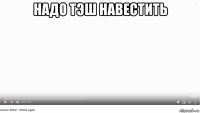 надо тэш навестить 