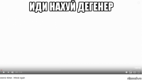 иди нахуй дегенер 