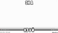 эн а хэ у й