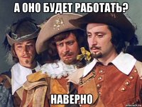 а оно будет работать? наверно