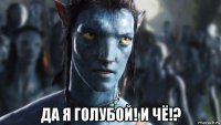  да я голубой! и чё!?
