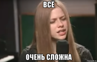 всё очень сложна