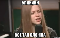 блиииин всё так сложна
