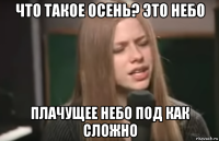 что такое осень? это небо плачущее небо под как сложно