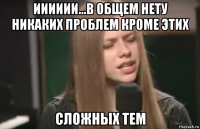 ииииии...в общем нету никаких проблем кроме этих сложных тем