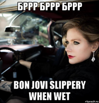 бррр бррр бррр bon jovi slippery when wet