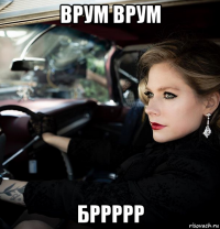 врум врум бррррр
