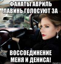 фанаты авриль лавинь голосуют за воссоединение меня и дениса!