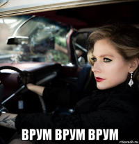  врум врум врум
