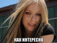  как интересно