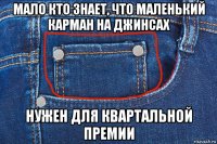 мало кто знает, что маленький карман на джинсах нужен для квартальной премии