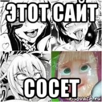 этот сайт сосет