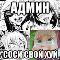 админ соси свой хуй