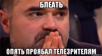блеать опять проябал телезрителям