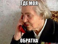 где моя обратка
