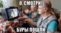 о, смотри! буры пошли