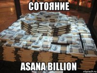 сотояние asana billion