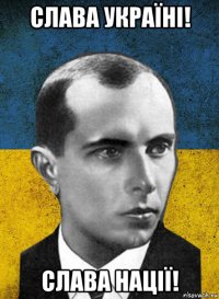 слава україні! слава нації!