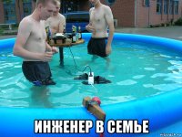  инженер в семье