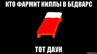 кто фармит киллы в бедварс тот даун