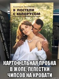  картофельная пробка в жопе, лепестки чипсов на кровати
