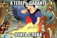 а теперь давайте учить слова