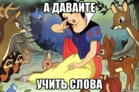 а давайте учить слова