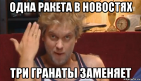 одна ракета в новостях три гранаты заменяет