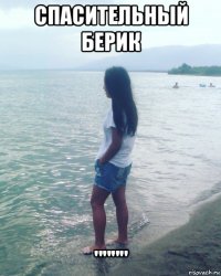 спасительный берик """"