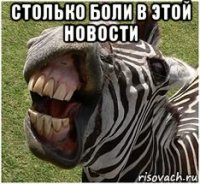 столько боли в этой новости 