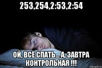 253,254,2:53,2:54 ой, всё спать... а, завтра контрольная !!!